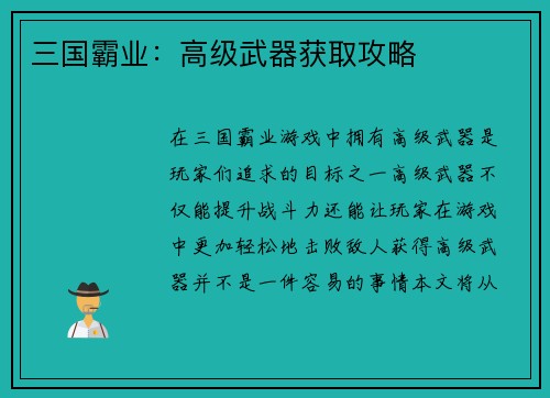 三国霸业：高级武器获取攻略