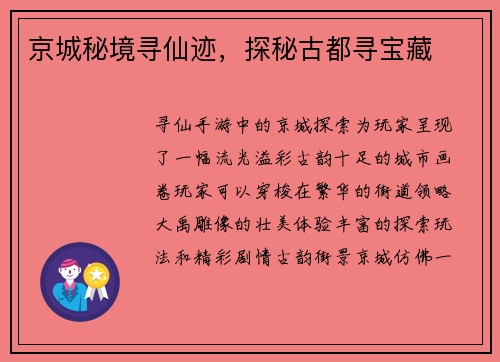 京城秘境寻仙迹，探秘古都寻宝藏