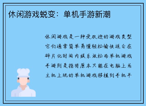 休闲游戏蜕变：单机手游新潮