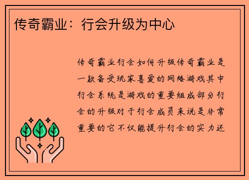 传奇霸业：行会升级为中心