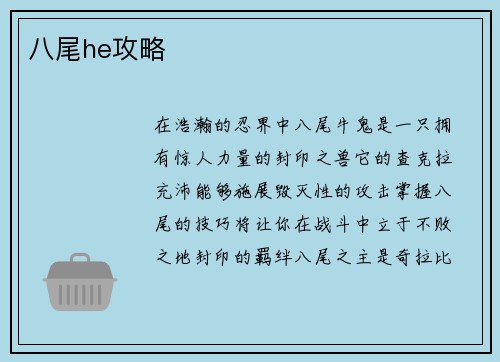 八尾he攻略