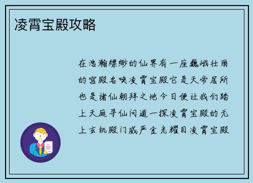 凌霄宝殿攻略
