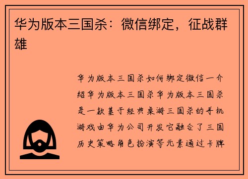 华为版本三国杀：微信绑定，征战群雄
