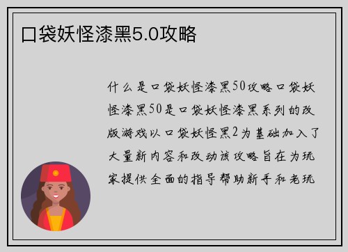 口袋妖怪漆黑5.0攻略
