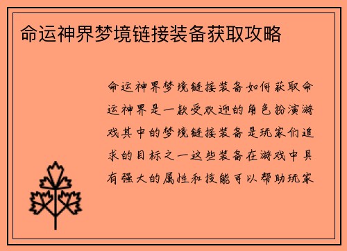命运神界梦境链接装备获取攻略