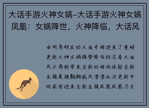 大话手游火神女娲-大话手游火神女娲 凤凰：女娲降世，火神降临，大话风云再起