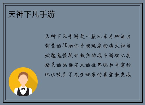 天神下凡手游
