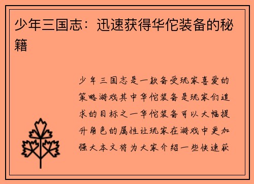 少年三国志：迅速获得华佗装备的秘籍