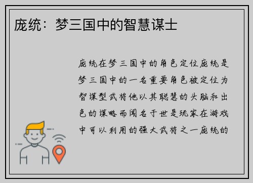 庞统：梦三国中的智慧谋士