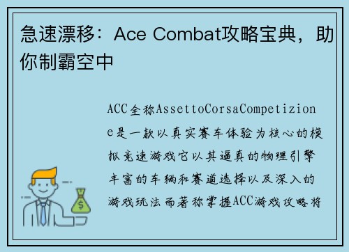 急速漂移：Ace Combat攻略宝典，助你制霸空中