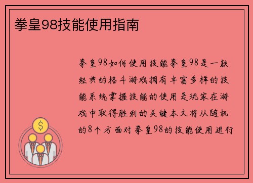 拳皇98技能使用指南