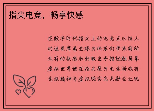 指尖电竞，畅享快感