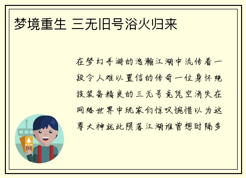 梦境重生 三无旧号浴火归来