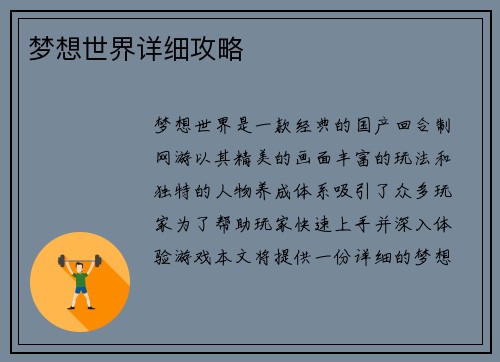 梦想世界详细攻略