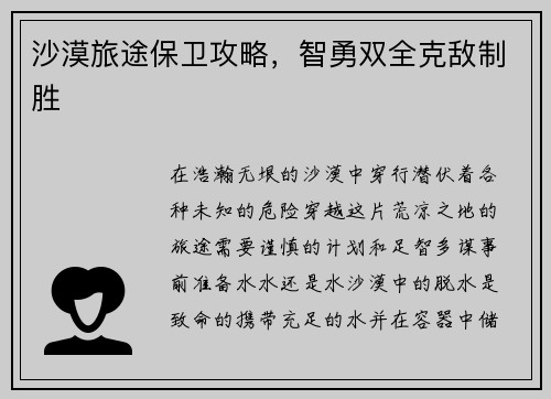 沙漠旅途保卫攻略，智勇双全克敌制胜
