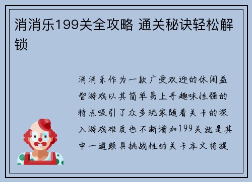 消消乐199关全攻略 通关秘诀轻松解锁