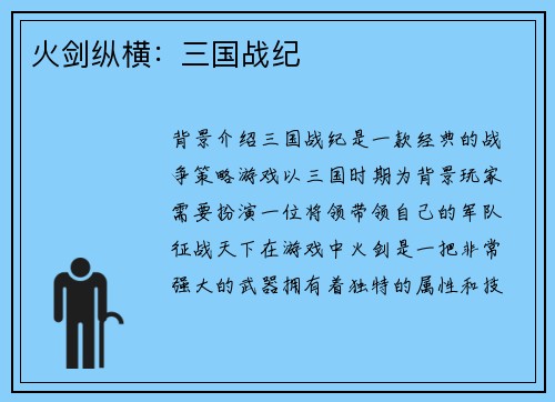 火剑纵横：三国战纪