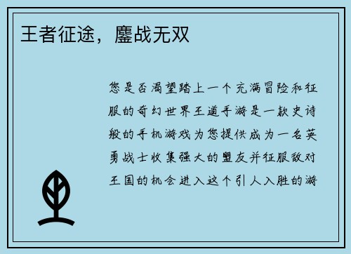 王者征途，鏖战无双
