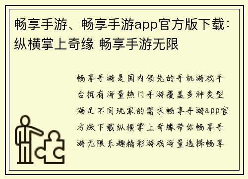 畅享手游、畅享手游app官方版下载：纵横掌上奇缘 畅享手游无限