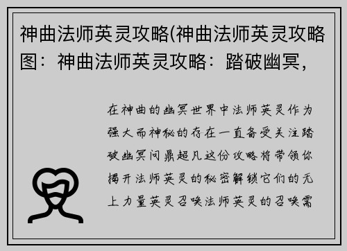 神曲法师英灵攻略(神曲法师英灵攻略图：神曲法师英灵攻略：踏破幽冥，问鼎超凡)