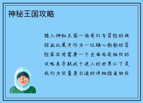 神秘王国攻略