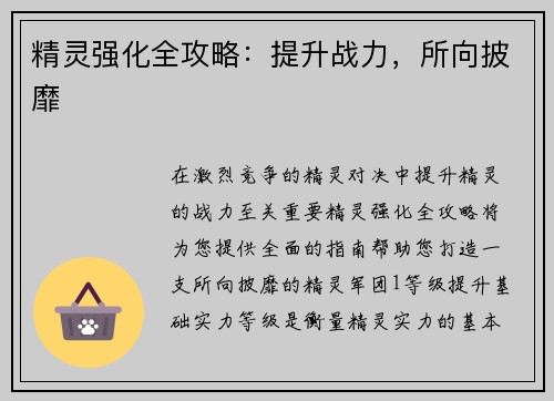 精灵强化全攻略：提升战力，所向披靡