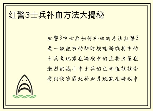 红警3士兵补血方法大揭秘