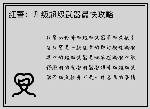 红警：升级超级武器最快攻略