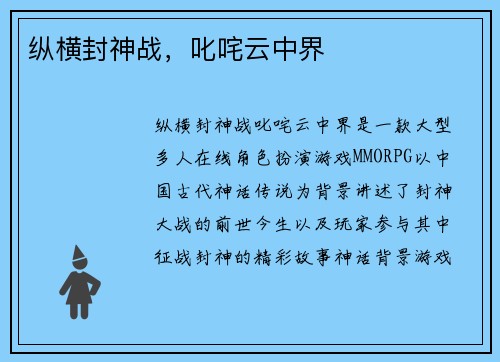 纵横封神战，叱咤云中界