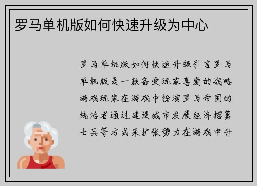 罗马单机版如何快速升级为中心