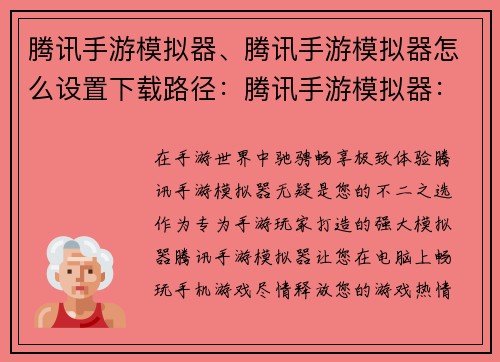腾讯手游模拟器、腾讯手游模拟器怎么设置下载路径：腾讯手游模拟器：畅玩手游，掌控体验