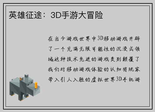 英雄征途：3D手游大冒险
