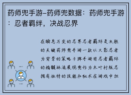 药师兜手游-药师兜数据：药师兜手游：忍者羁绊，决战忍界