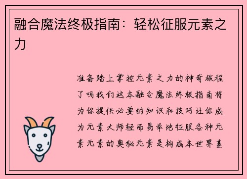 融合魔法终极指南：轻松征服元素之力