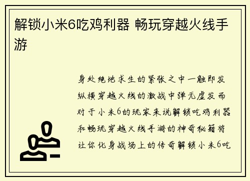 解锁小米6吃鸡利器 畅玩穿越火线手游