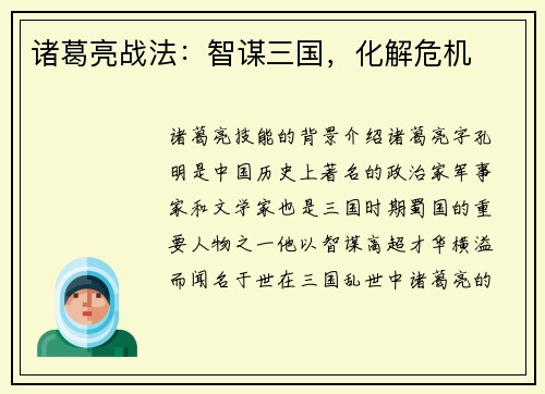 诸葛亮战法：智谋三国，化解危机
