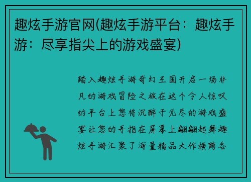 趣炫手游官网(趣炫手游平台：趣炫手游：尽享指尖上的游戏盛宴)