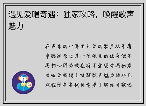 遇见爱唱奇遇：独家攻略，唤醒歌声魅力