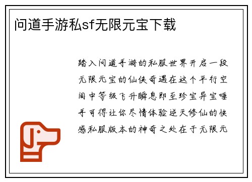 问道手游私sf无限元宝下载