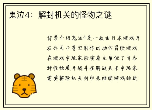 鬼泣4：解封机关的怪物之谜