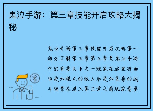 鬼泣手游：第三章技能开启攻略大揭秘