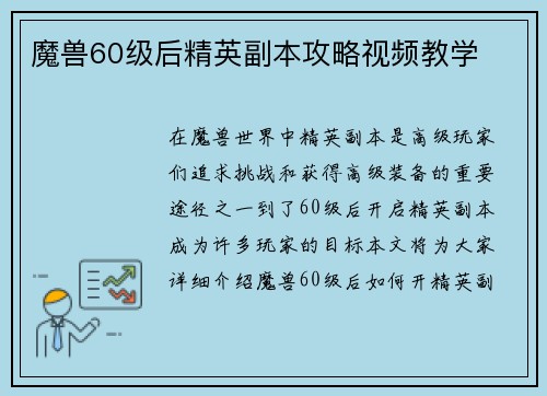 魔兽60级后精英副本攻略视频教学