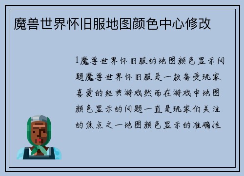 魔兽世界怀旧服地图颜色中心修改