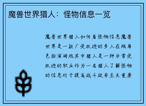 魔兽世界猎人：怪物信息一览