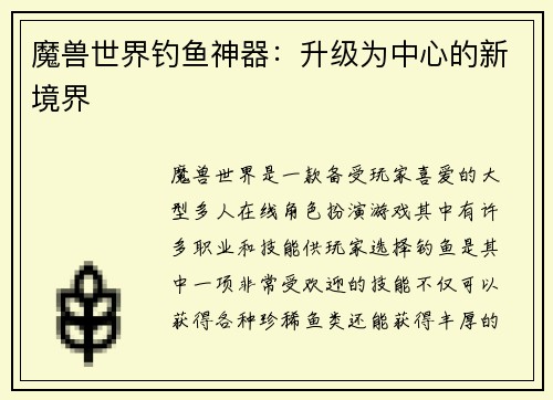 魔兽世界钓鱼神器：升级为中心的新境界
