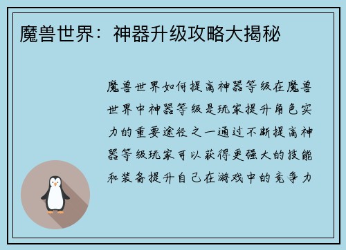 魔兽世界：神器升级攻略大揭秘