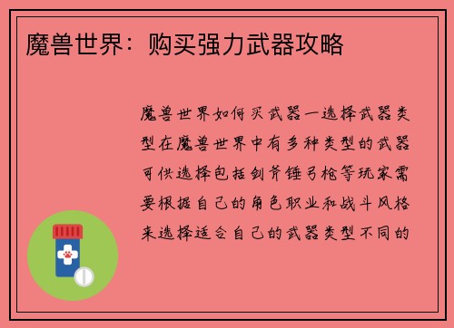 魔兽世界：购买强力武器攻略