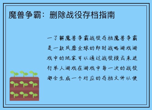 魔兽争霸：删除战役存档指南
