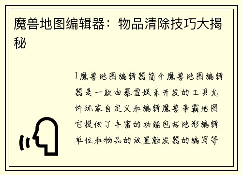 魔兽地图编辑器：物品清除技巧大揭秘