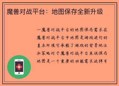 魔兽对战平台：地图保存全新升级